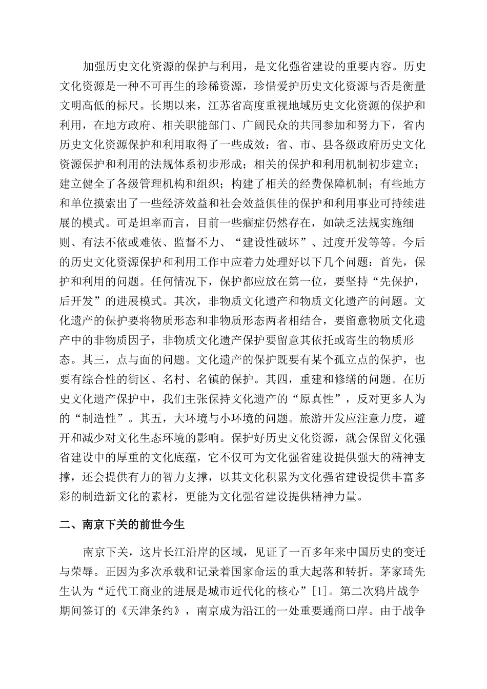 浅谈下关滨江商务区保护对策_第2页
