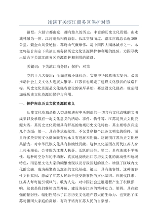 浅谈下关滨江商务区保护对策