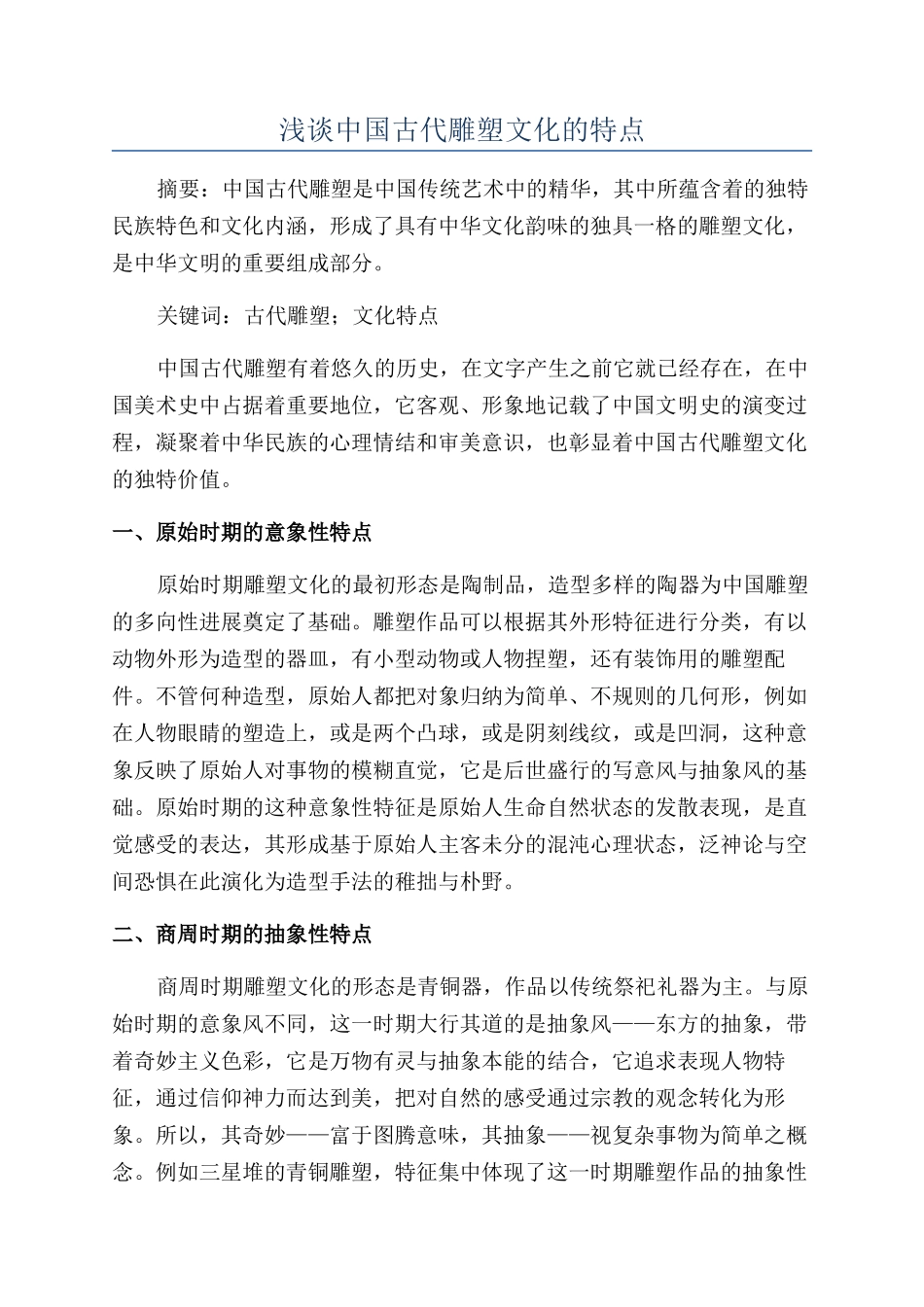 浅谈中国古代雕塑文化的特点_第1页