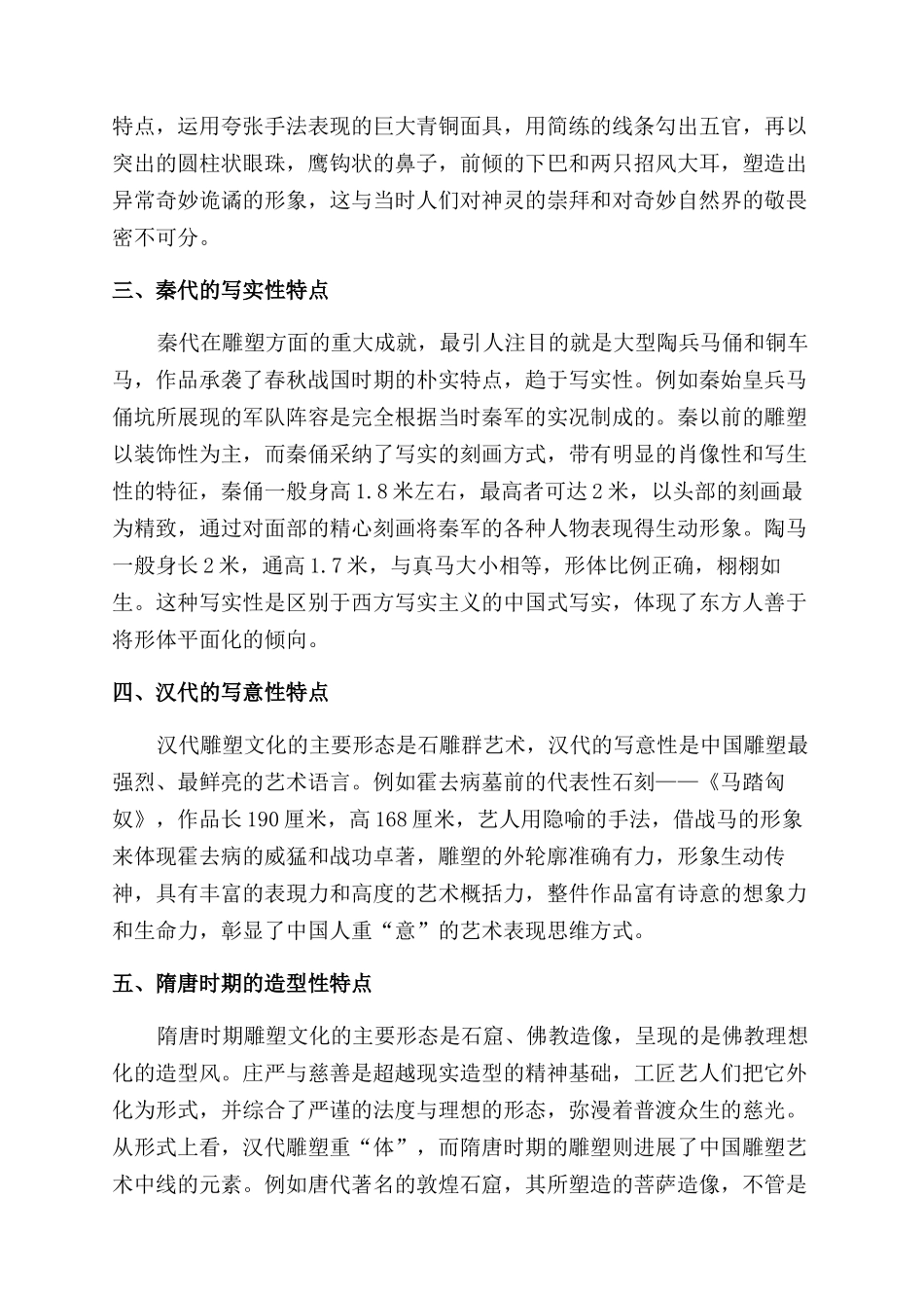 浅谈中国古代雕塑文化的特点_第2页