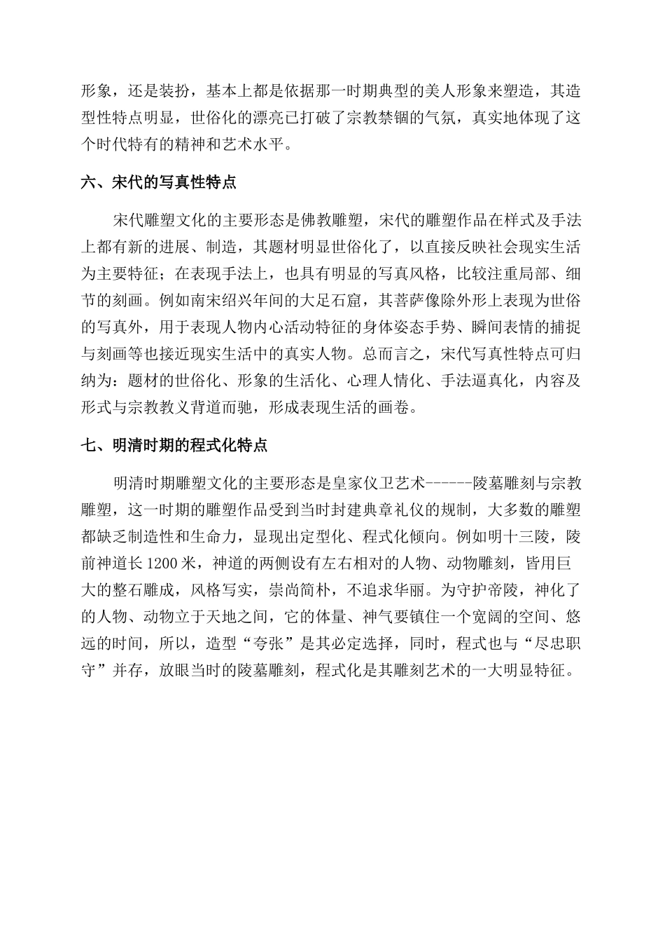 浅谈中国古代雕塑文化的特点_第3页