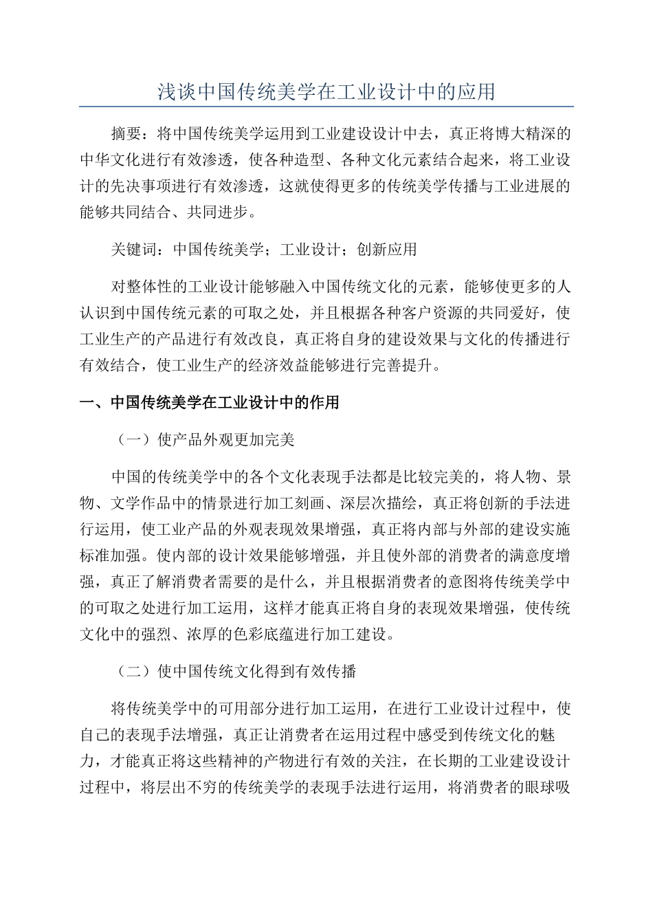浅谈中国传统美学在工业设计中的应用_第1页