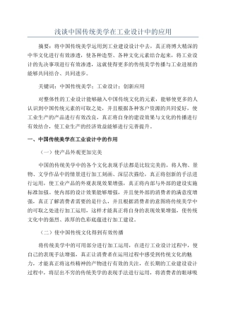 浅谈中国传统美学在工业设计中的应用