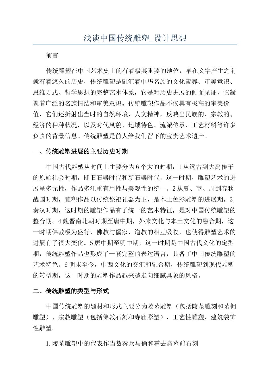 浅谈中国传统雕塑-设计思想_第1页