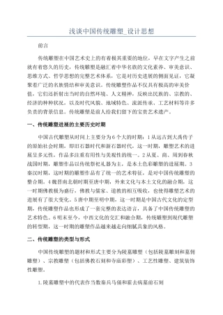 浅谈中国传统雕塑-设计思想