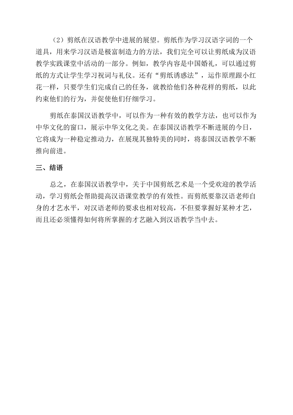 浅谈中国剪纸艺术对泰国学生的教学意义_第3页