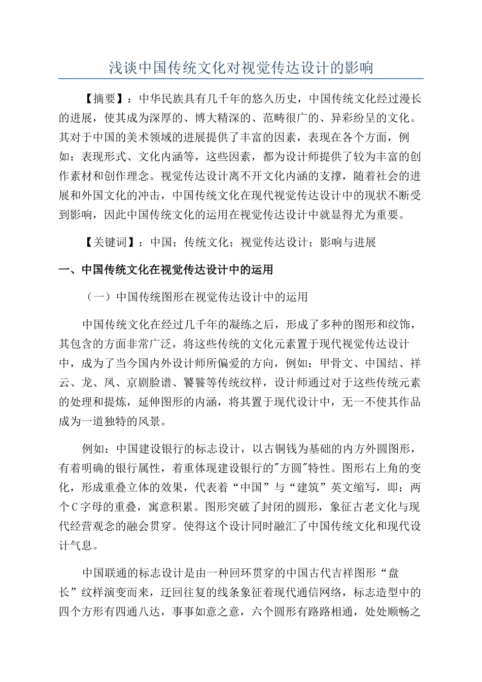 浅谈中国传统文化对视觉传达设计的影响_第1页