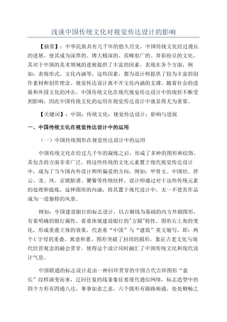 浅谈中国传统文化对视觉传达设计的影响