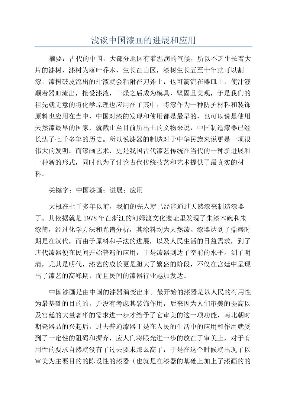 浅谈中国漆画的发展和应用_第1页