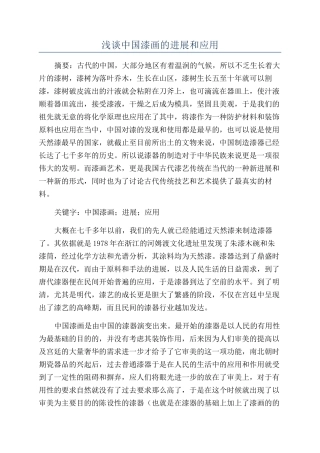 浅谈中国漆画的发展和应用