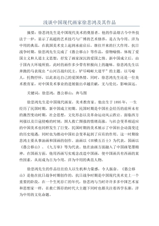 浅谈中国现代画家徐悲鸿及其作品