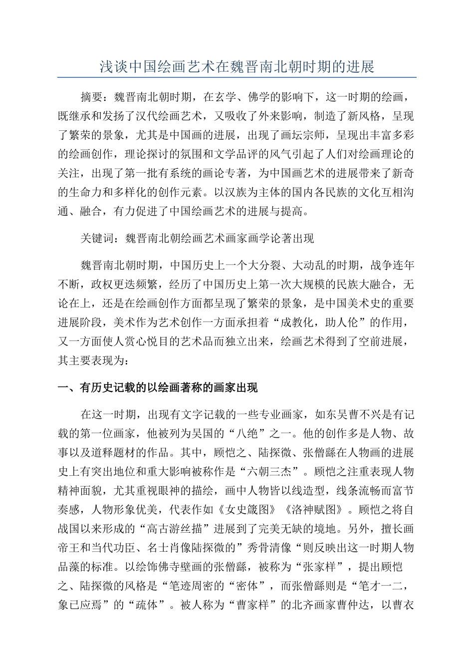 浅谈中国绘画艺术在魏晋南北朝时期的发展_第1页