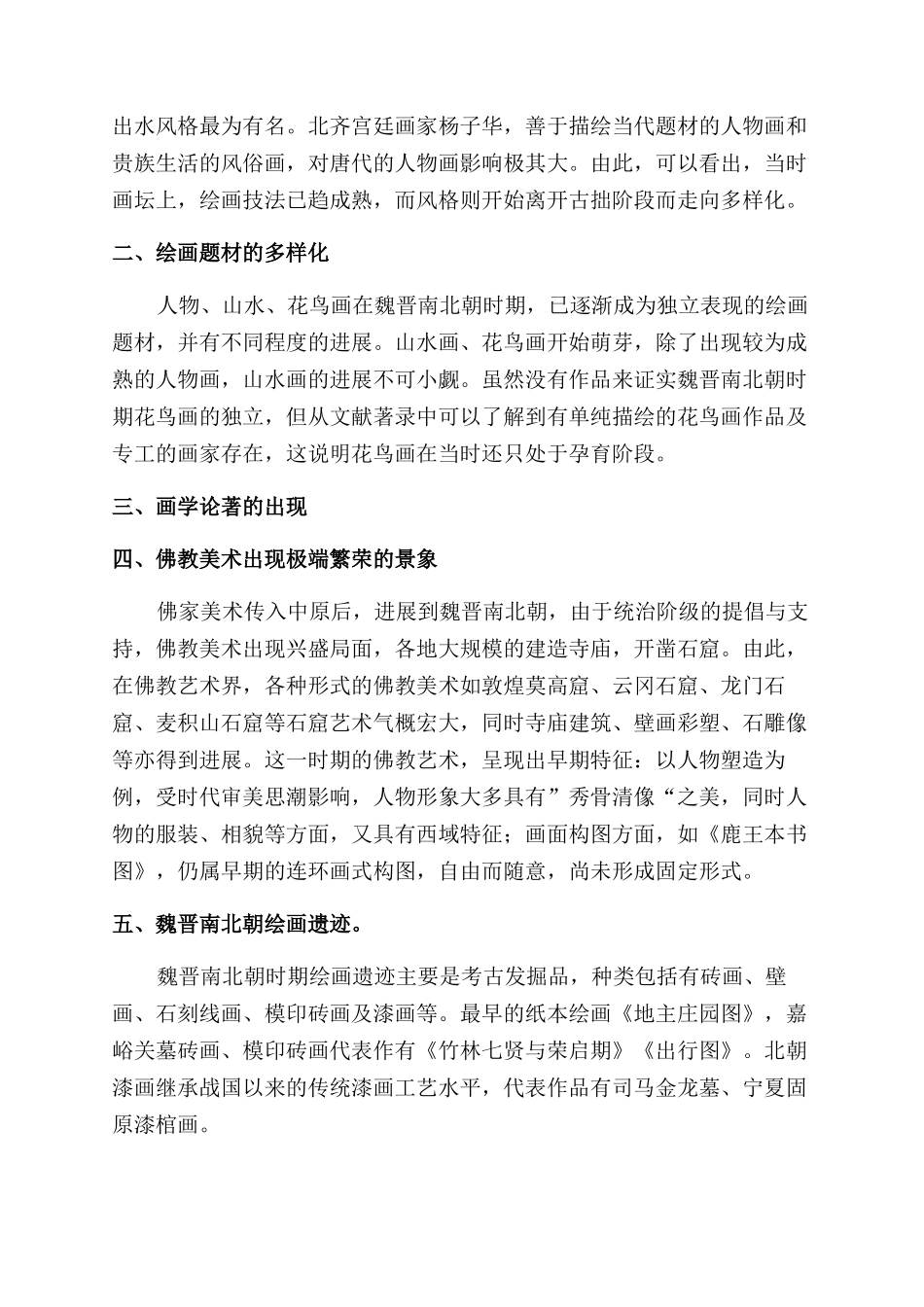 浅谈中国绘画艺术在魏晋南北朝时期的发展_第2页