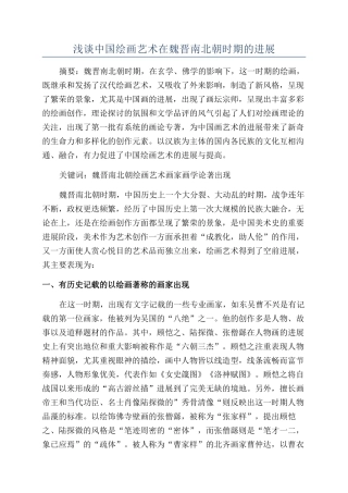 浅谈中国绘画艺术在魏晋南北朝时期的发展