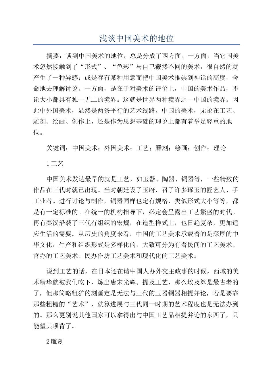 浅谈中国美术的地位_第1页