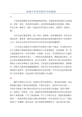 浅谈中学历史教学中的德育