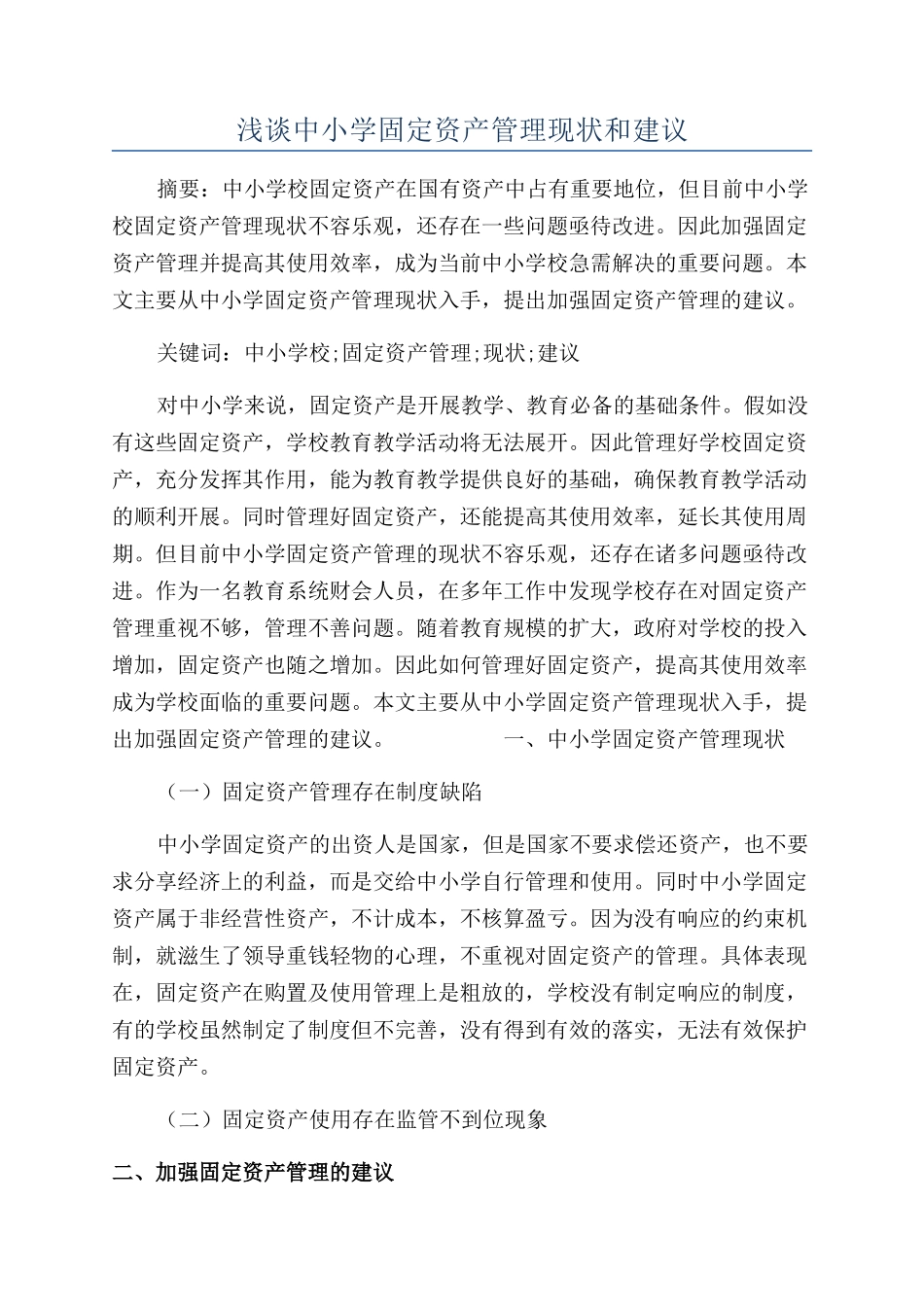 浅谈中小学固定资产管理现状和建议_第1页