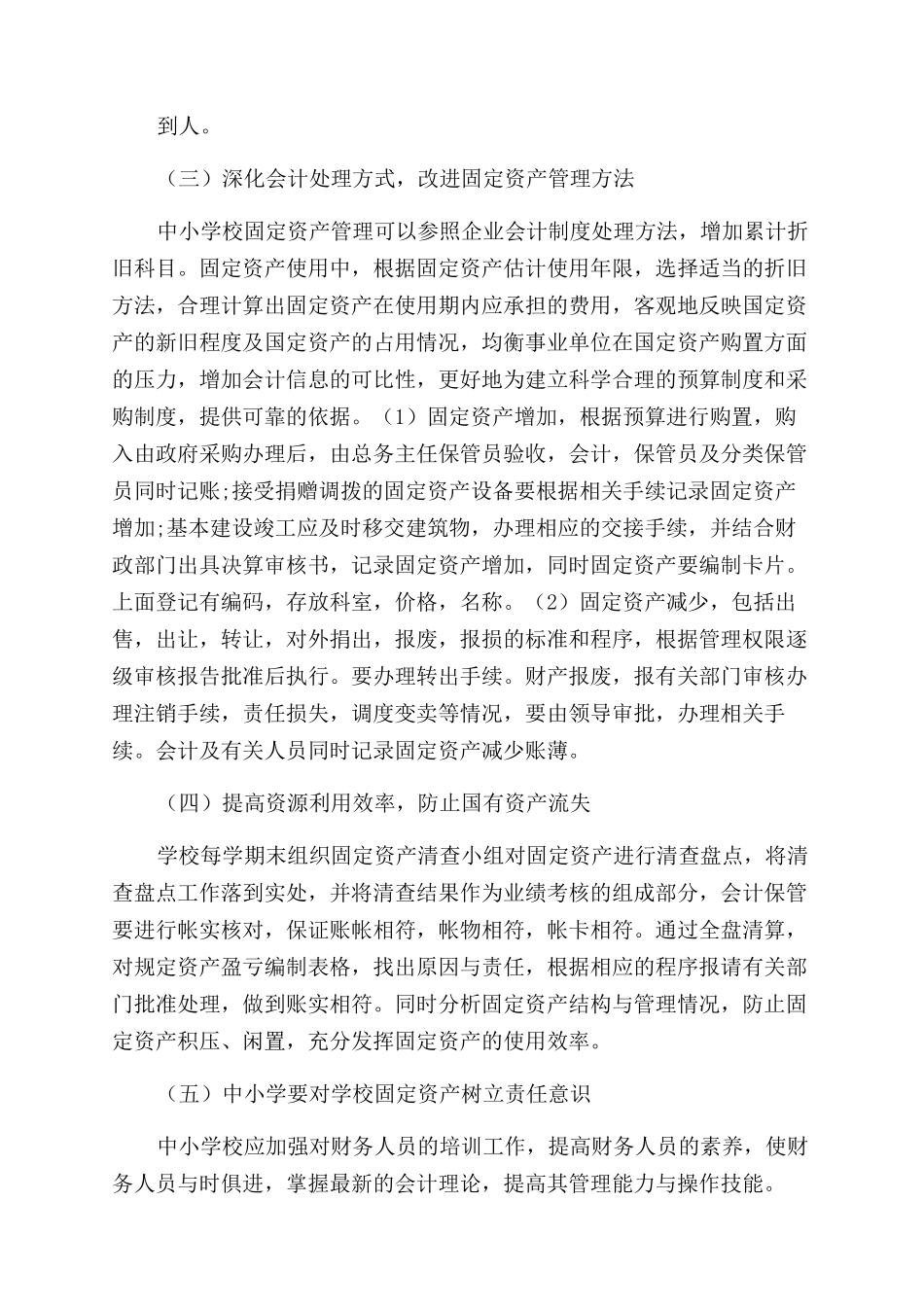 浅谈中小学固定资产管理现状和建议_第3页