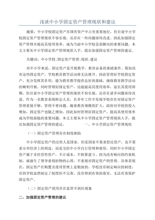 浅谈中小学固定资产管理现状和建议