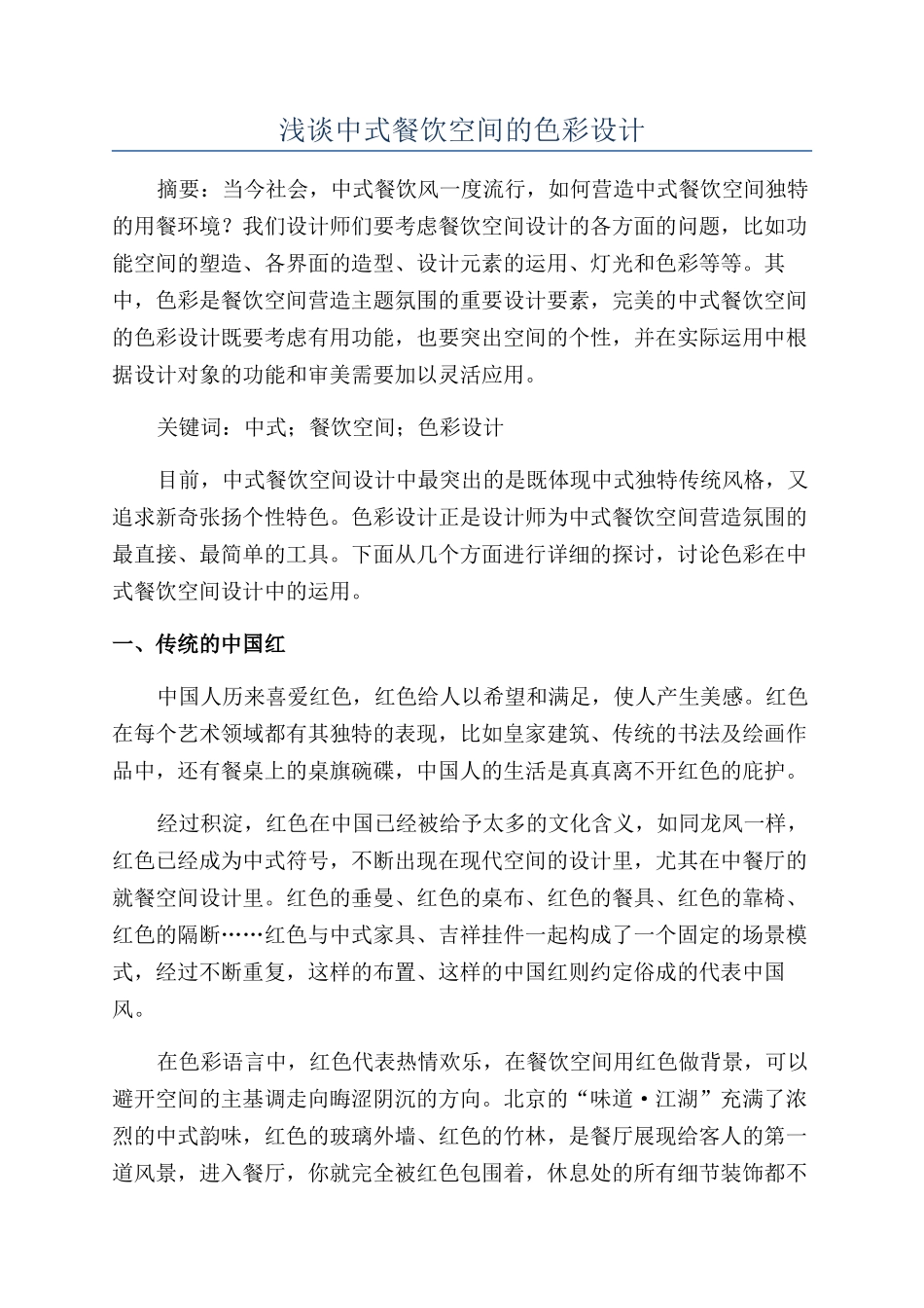 浅谈中式餐饮空间的色彩设计_第1页