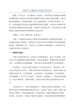 浅谈中式餐饮空间的色彩设计