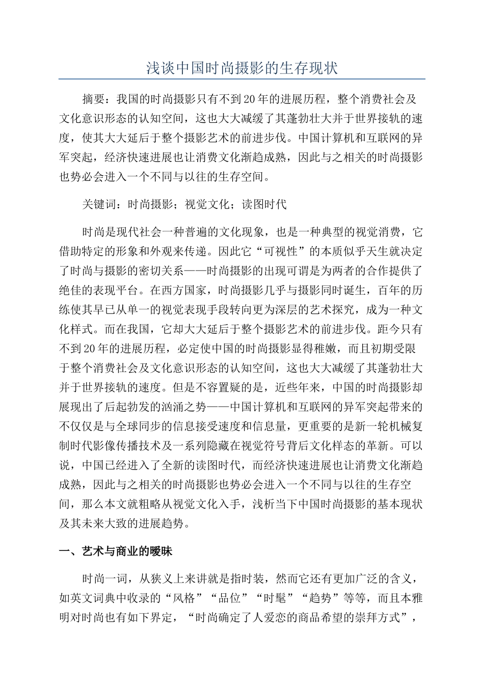 浅谈中国时尚摄影的生存现状_第1页