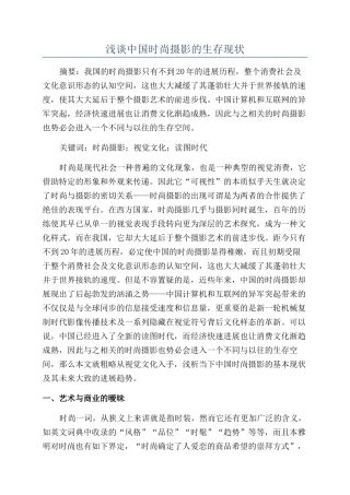 浅谈中国时尚摄影的生存现状