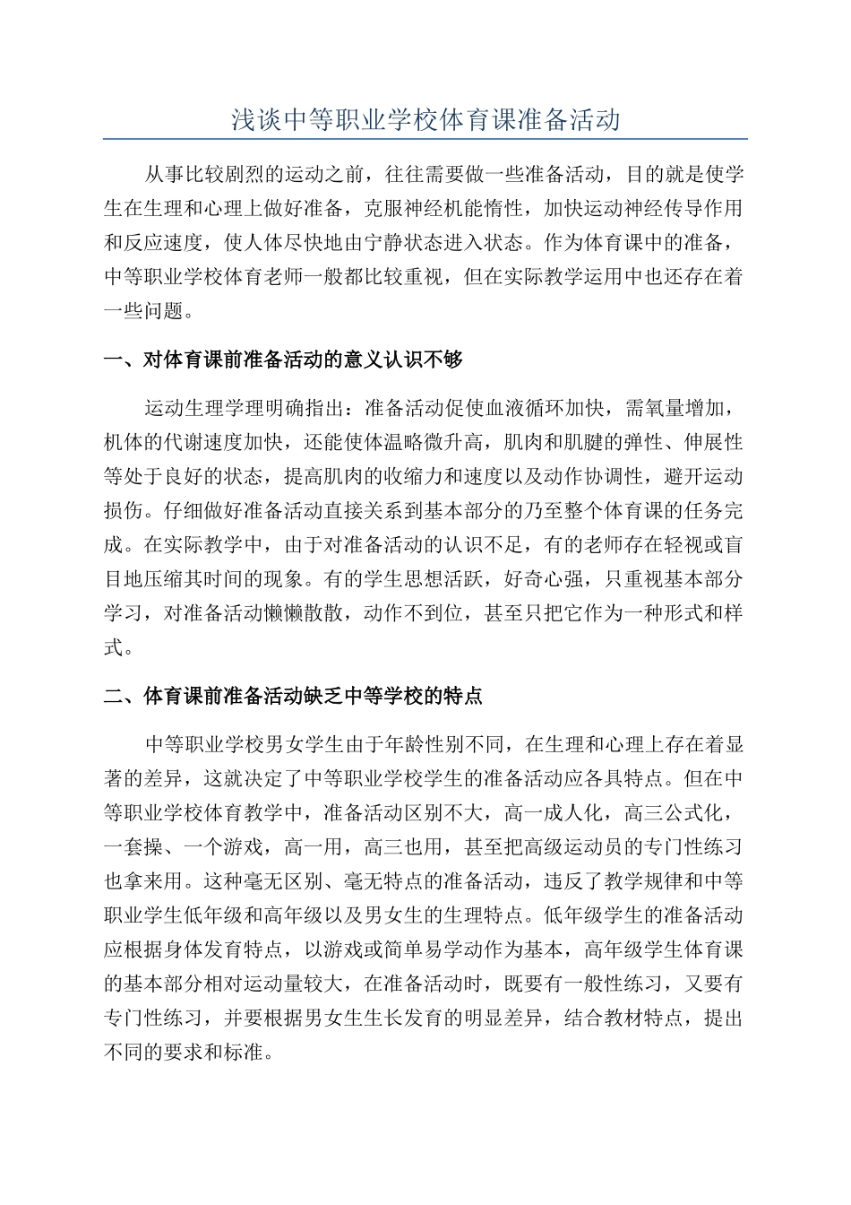 浅谈中等职业学校体育课准备活动_第1页