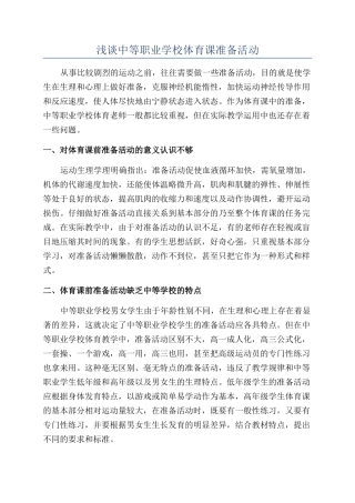 浅谈中等职业学校体育课准备活动