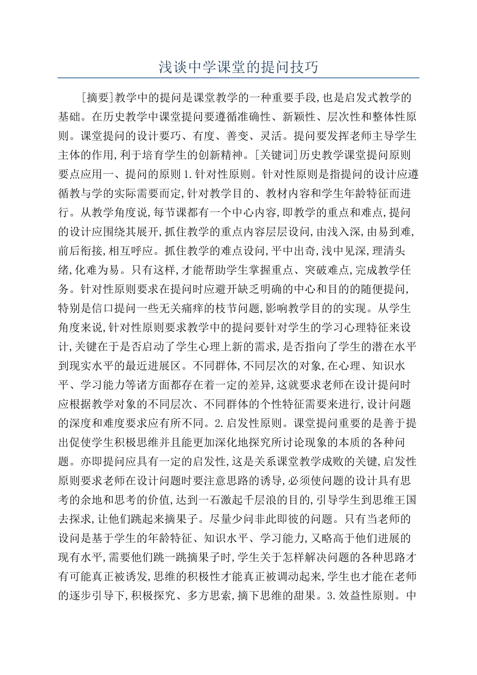 浅谈中学课堂的提问技巧_第1页