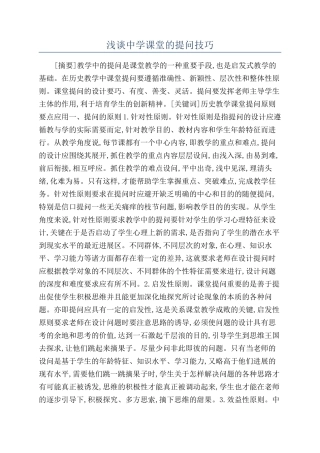 浅谈中学课堂的提问技巧
