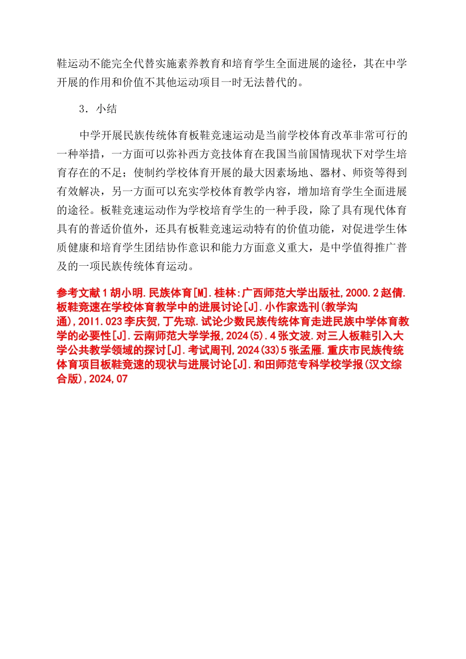 浅谈中学开展民族传统体育板鞋竞速运动的意义_第3页