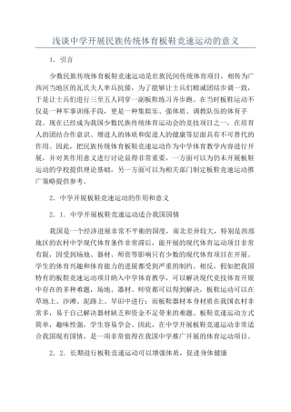 浅谈中学开展民族传统体育板鞋竞速运动的意义