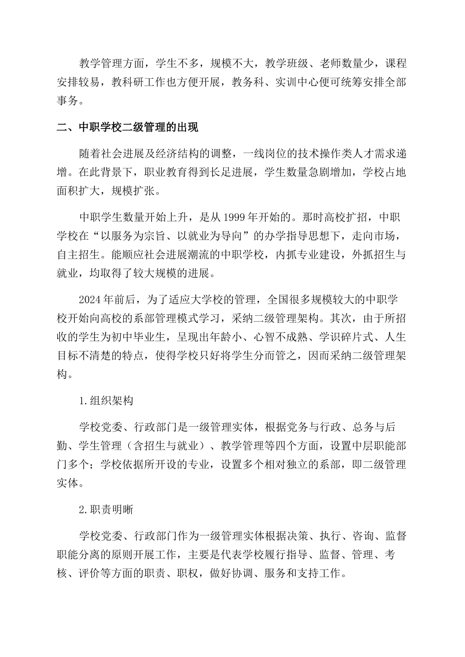 浅谈中职学校二级管理的架构与运行_第2页