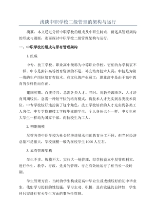 浅谈中职学校二级管理的架构与运行