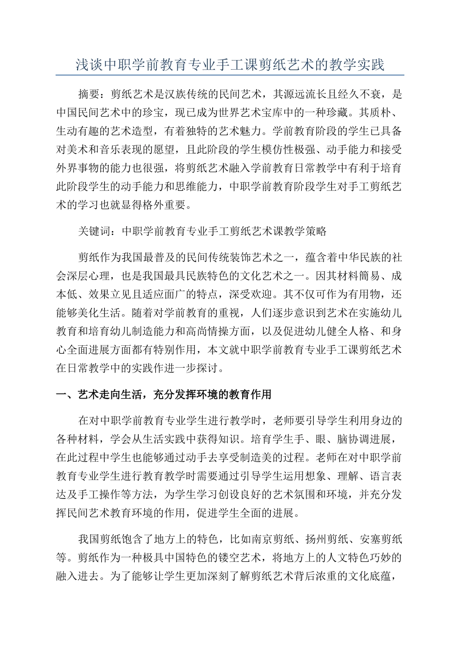 浅谈中职学前教育专业手工课剪纸艺术的教学实践_第1页