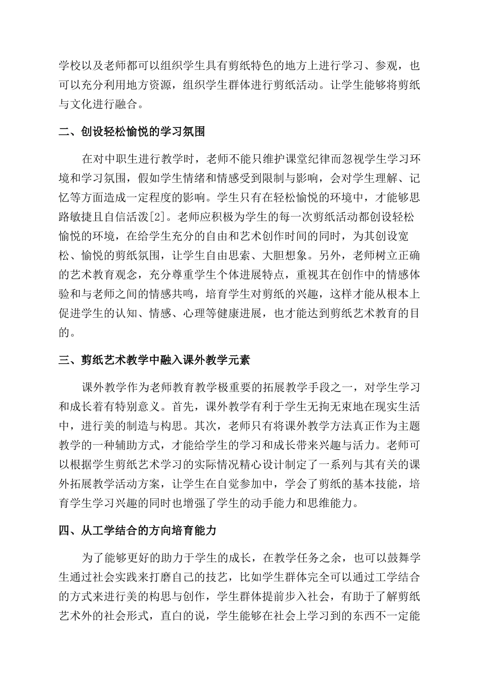 浅谈中职学前教育专业手工课剪纸艺术的教学实践_第2页