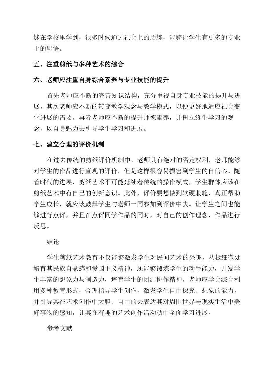 浅谈中职学前教育专业手工课剪纸艺术的教学实践_第3页