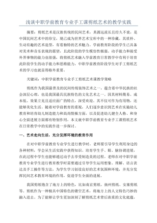 浅谈中职学前教育专业手工课剪纸艺术的教学实践