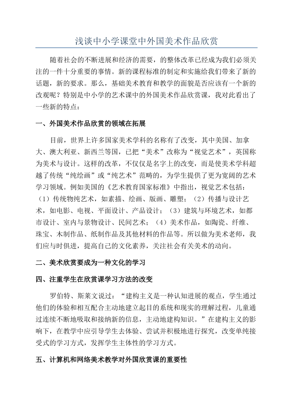 浅谈中小学课堂中外国美术作品欣赏_第1页