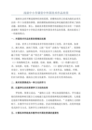 浅谈中小学课堂中外国美术作品欣赏