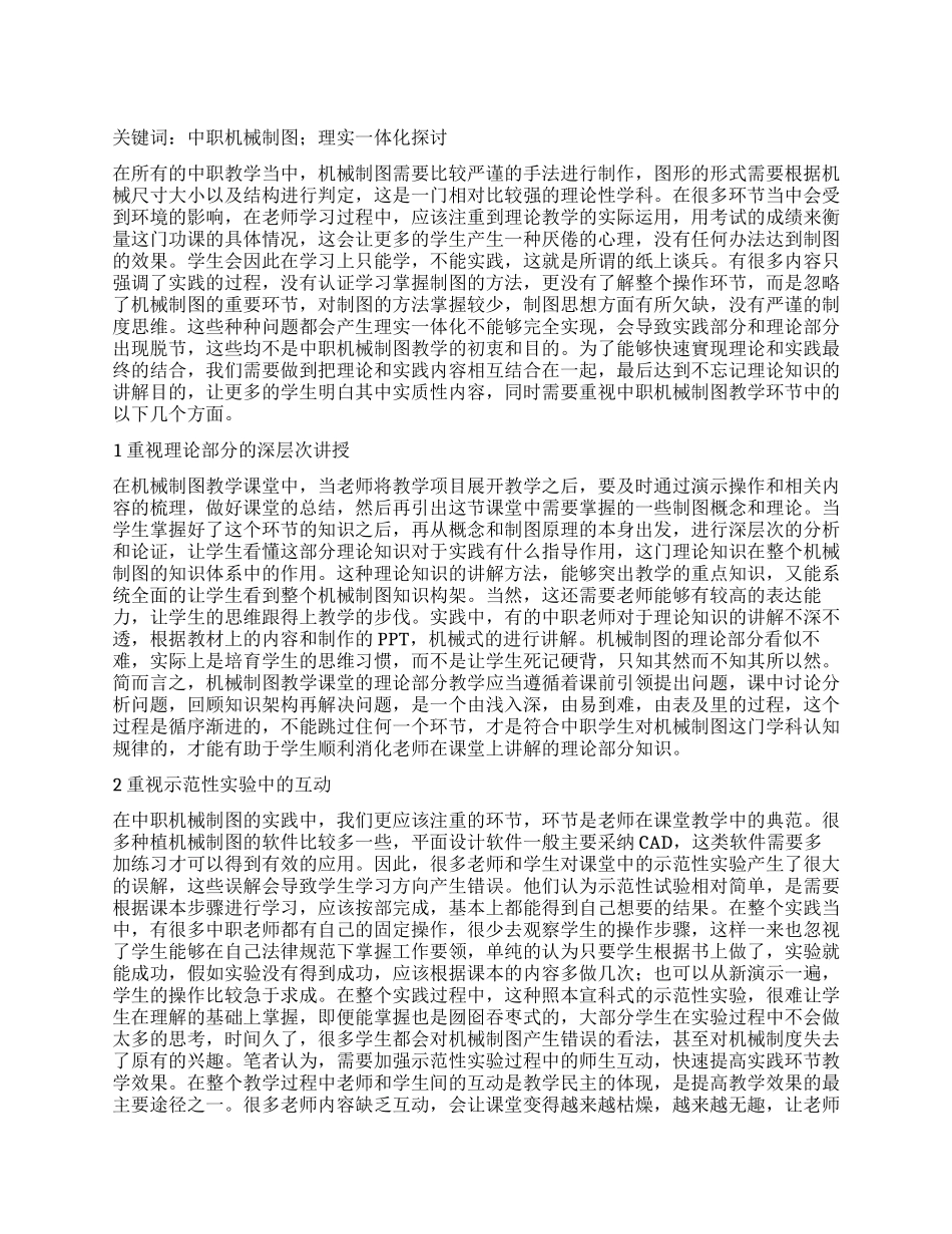 浅谈中职机械制图理实一体化的教学_第1页
