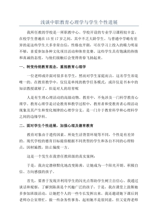 浅谈中职教育心理学与学生个性发展