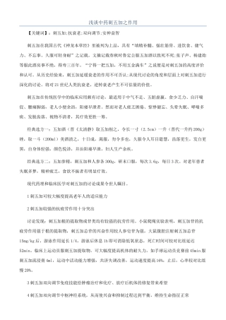 浅谈中药刺五加之作用