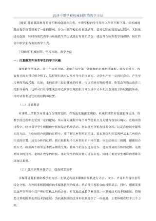 浅谈中职学校机械制图的教学方法