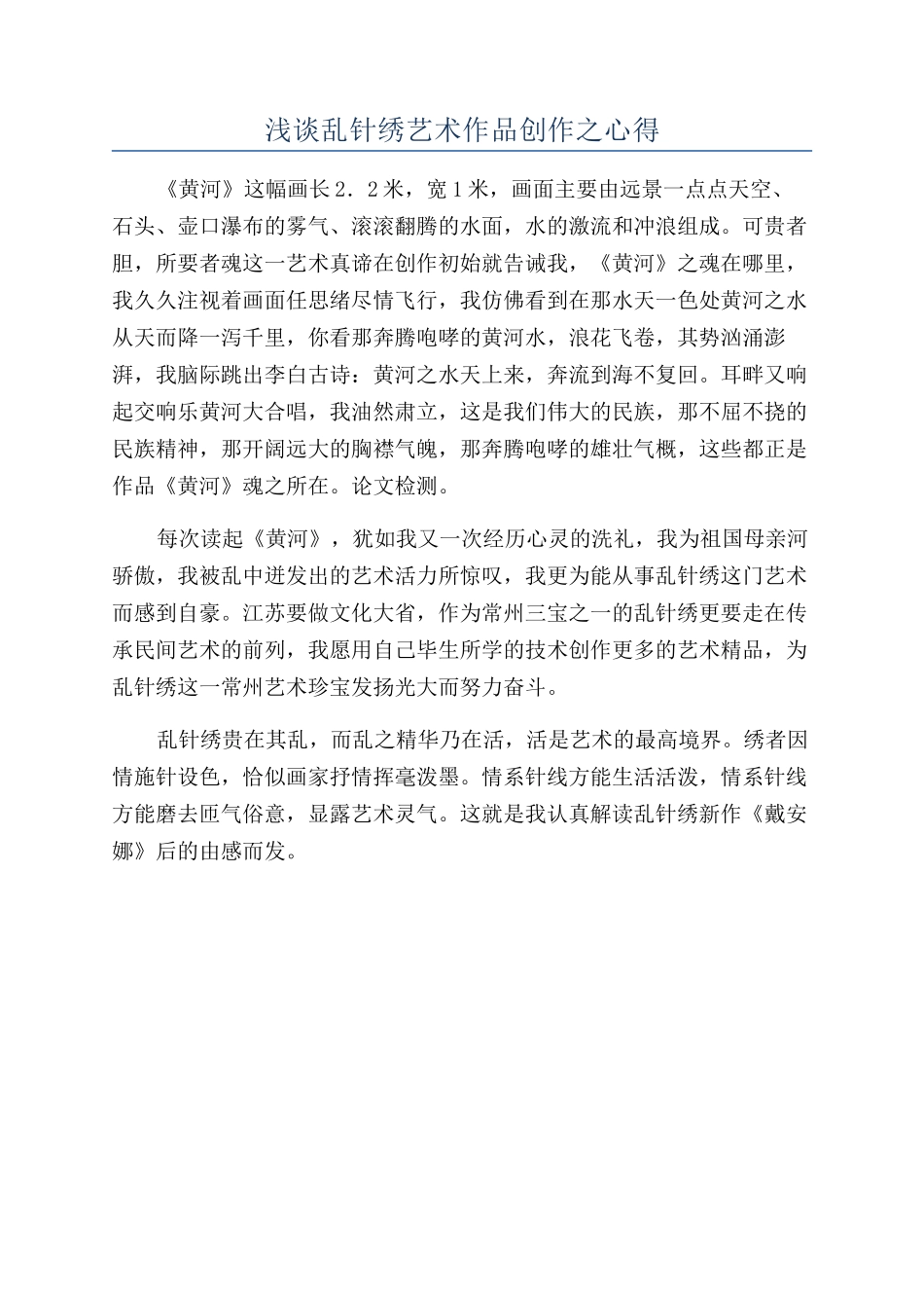 浅谈乱针绣艺术作品创作之心得_第1页