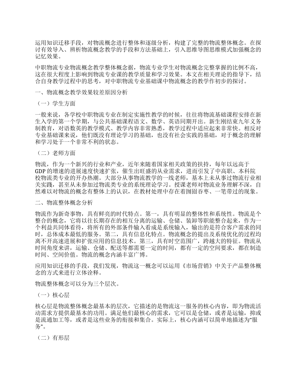 浅谈中职物流专业物流概念的教学_第1页