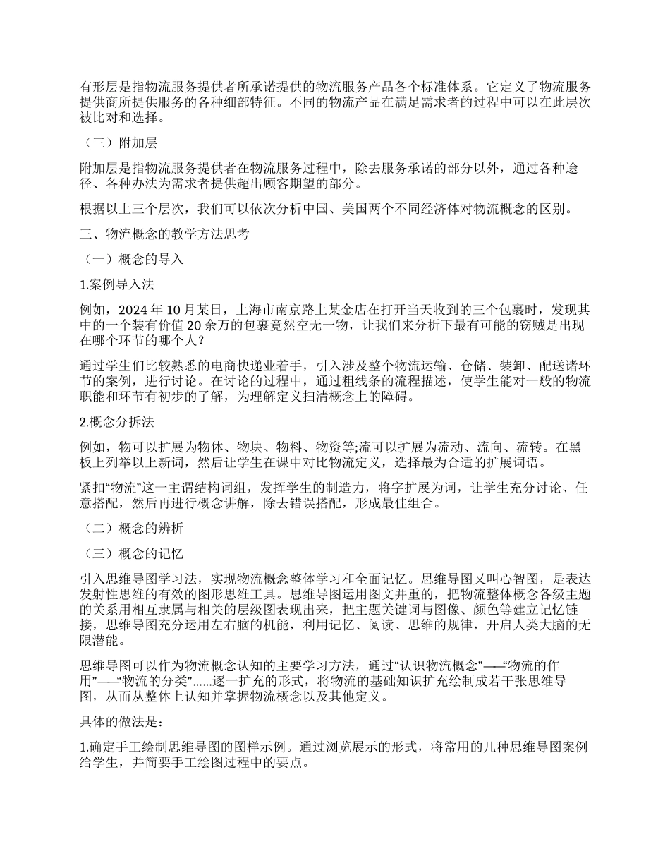 浅谈中职物流专业物流概念的教学_第2页