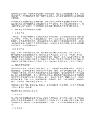 浅谈中职物流专业物流概念的教学