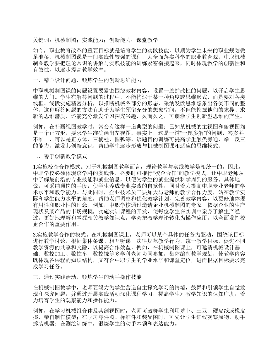 浅谈中职机械制图课培养学生实践和创新能力的策略_第1页